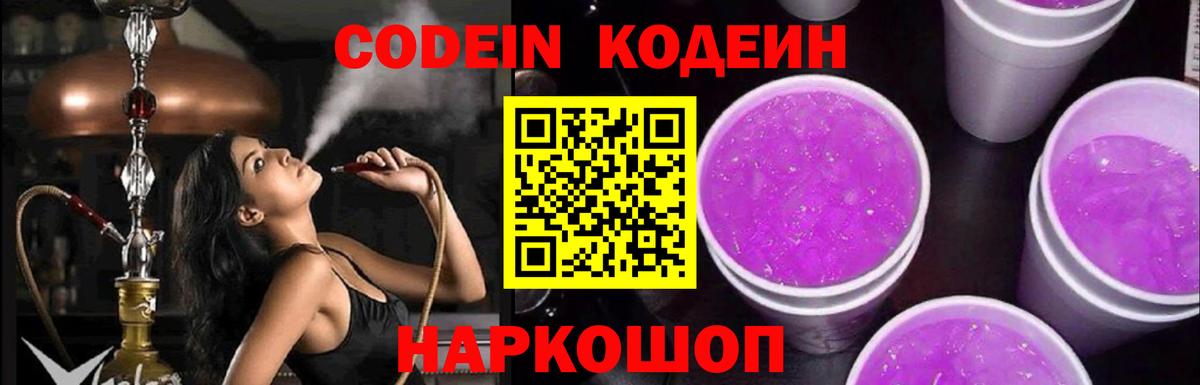 Codein Purple Drank  Вход с VPN  Вышний Волочёк 